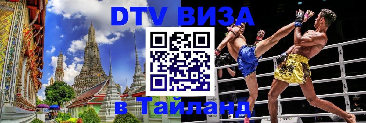 Стоимость и условия DTV визы — оформление в Таиланд под ключ - Ча-Ам  06.12.2025 