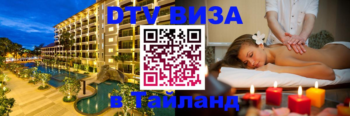 Электронная виза DTV в Тайланд 