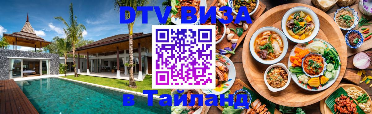 Электронная виза DTV в Тайланд 
